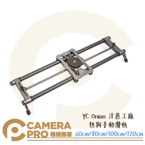 YC Onion 洋蔥工廠 熱狗手動滑軌 60cm 80cm 100cm 120cm 公司貨