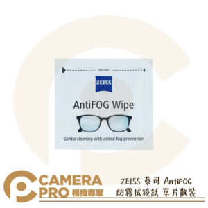 ZEISS 蔡司 AntiFOG 防霧拭鏡紙 單片 散裝 防霧+清潔 另有50入&100入 公司貨