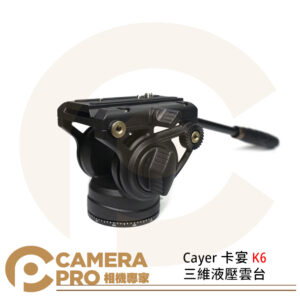 Cayer 卡宴 K6 三維液壓雲台 載重8KG 液壓雲台 支援Manfrotto DJI RS3 公司貨