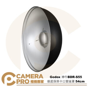 Godox 神牛 銀底保榮卡口雷達罩 54cm BDR-S55 美人碟 雷達反射罩 Bowens 公司貨