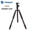 Fotopro X-6CN 輕量碳纖專業三腳架 含雲台 高品質8X碳纖維 載重12KG X6 湧蓮公司貨