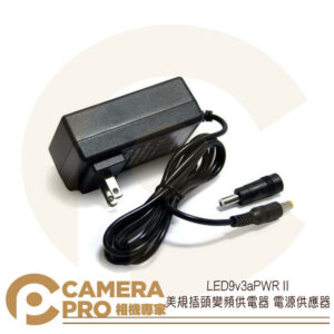 LED9v3aPWR II 美規插頭變頻供電器 電源供應器 LED308C P120C LED燈 公司貨