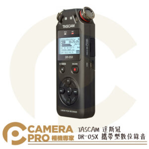 TASCAM 達斯冠 DR-05X 攜帶型數位錄音 手持 錄音筆 攝影 操作簡單 DR-05 新版 公司貨