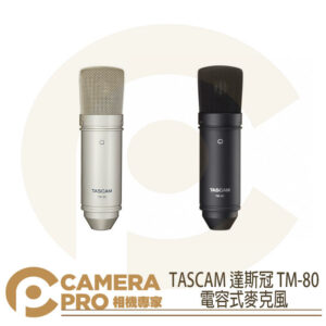 TASCAM 達斯冠 TM-80 電容式麥克風 兩色 錄音 收音 附 防震架 桌面支架 MIC 公司貨