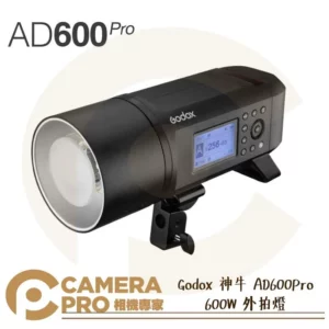 Godox 神牛 AD600Pro 一代 600W 外拍燈 棚拍 TTL 高速同步 X2 XPRO 公司貨