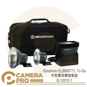 Elinchrom ELB500TTL To Go 外拍電筒雙燈套組 EL10310.1 公司貨