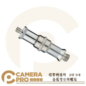 燈架轉接頭 鋁合金 雙公頭螺絲 轉接頭 3/8 1/4 吋公螺絲 7cm