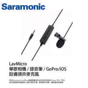 Saramonic 領夾式混音器麥克風 LavMic 支援GoPro ios 監聽 收音 勝興公司貨