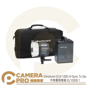 Elinchrom ELB 1200 Hi-Sync To Go 外拍電筒套組 EL10305.1 公司貨