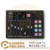 RODE Caster Pro 集成式混音工作台 podcast 播客 正成公司貨