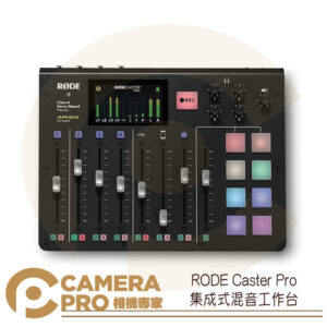 RODE Caster Pro 集成式混音工作台 podcast 播客 正成公司貨