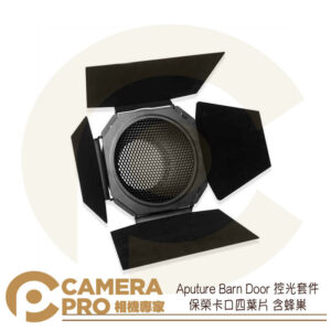 Aputure Barn Door 保榮卡口 四頁片 Bowens 四葉片 含 蜂巢 控光套件 公司貨