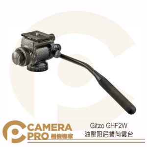 Gitzo GHF2W 油壓阻尼雙向雲台 觀鳥 攝影 公司貨