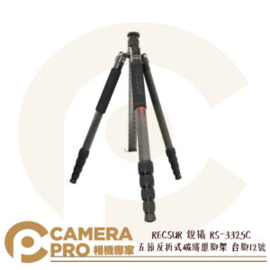 RECSUR 銳攝 RS-3325C 五節反折式碳纖維腳架 台腳12號 承重20KG 公司貨