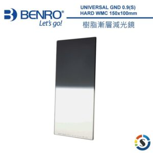 BENRO UNIVERSAL GND 0.9(S) HARD 150x100mm 樹脂漸層減光鏡 公司貨
