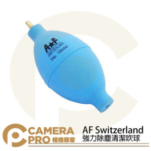 AF Switzerland No.18666 Air Blower 強力除塵吹球 清潔 不易變形 公司貨
