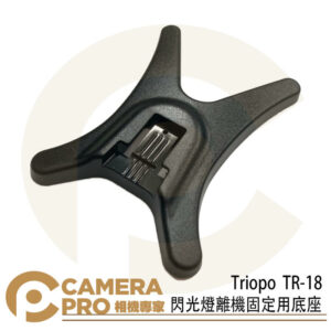 Triopo TR-18 閃光燈離機固定用底座 公司貨
