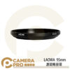 LAOWA 老蛙 95mm 濾鏡轉接環 12mm專用 鏡頭轉接環 附鏡頭蓋 公司貨