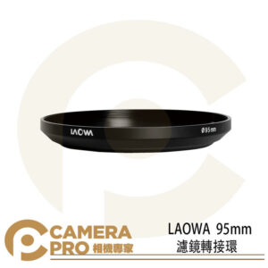 LAOWA 老蛙 95mm 濾鏡轉接環 12mm專用 鏡頭轉接環 附鏡頭蓋 公司貨