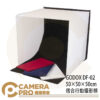 GODOX 神牛 DF-02 50×50×50cm 摺合行動攝影棚 含四色背景 DF-02/50 公司貨