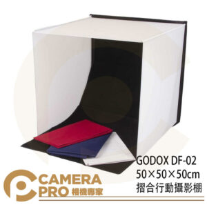 GODOX 神牛 DF-02 50×50×50cm 摺合行動攝影棚 含四色背景 DF-02/50 公司貨