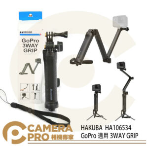 HAKUBA 3WAY GRIP HA106534 三向自拍桿 Gopro用 AFAEM-001 公司貨