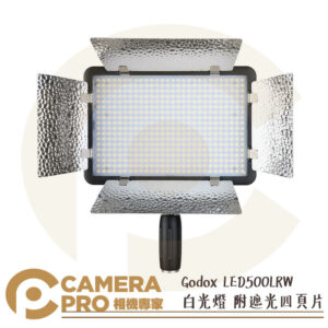 Godox 神牛 LED500LRW 504顆白色LED燈 含遮光片 攝影燈 補光燈 LED燈 公司貨