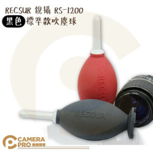 RECSUR 銳攝 RS-1200 黑色 標準款吹塵球 雙氣囊 吹力強 無臭無毒 吹球 公司貨