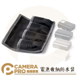 CameraPro 電池防水收納袋 MM-85 加厚 魔術貼設計 耐髒 防水 方便攜帶 質感一流 平價供應