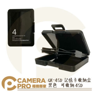 CameraPro 白色記憶卡盒 SD 內存卡收納盒 可收納 4SD 方便攜帶 防塵 GK-4SD