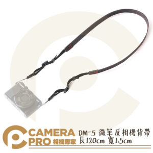 CameraPro DM-5 微單反相機背帶 相機肩帶 120cm x 1.5cm 質感一流 平價供應