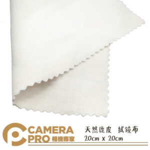 CameraPro 天然鹿皮 20cm x 20cm 拭鏡布 真皮 天然皮 清潔布 質感一流 平價供應
