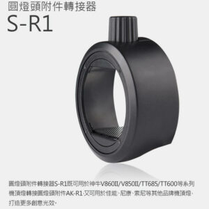 Godox 神牛 V8/T6-S-R1 機頂閃光燈轉接座 擴充AK-R1圓形擴散片套組 公司貨