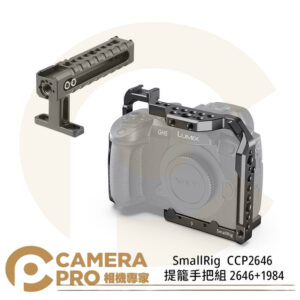 SmallRig CCP2646 提籠手把組 2646+1984 HG5M2 GH5/GH5II 公司貨