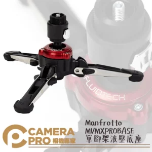 Manfrotto MVMXPROBASE XPROBASE 單腳架液壓底座 承重8kg 公司貨