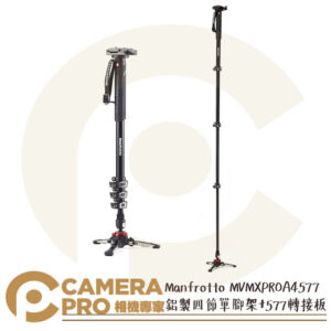 Manfrotto MVMXPROA4577 XPROA4577 鋁製四節單腳架 + 577轉接板 公司貨