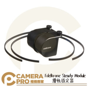 Edelkrone Steady Module 滑軌 穩定器 CNC鋁合金 機械化 液壓原理 公司貨