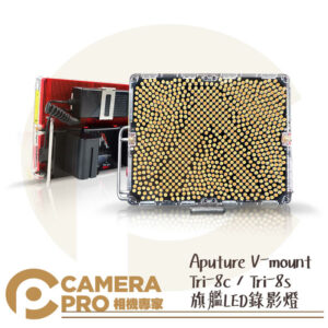 Aputure Tri-8s V-mount 旗艦 LED 錄影燈 5500K 補光燈 棚燈 公司貨