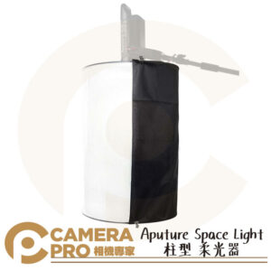Aputure Space Light 柱型 柔光器 柔光罩 柔光箱 柔光球 輕巧便攜 公司貨