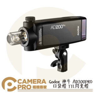 Godox 神牛 AD200Pro 口袋燈 雙燈頭 TTL閃光燈 外拍燈 公司貨
