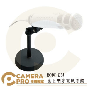 RODE DS1 桌上型麥克風支架 原廠配件 NT1 NT1-A NT1000 NT2-A 公司貨