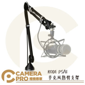 RODE PSA1 錄音室麥克風 懸臂支架 伸縮麥架 適用 Procaster Podcaster 公司貨