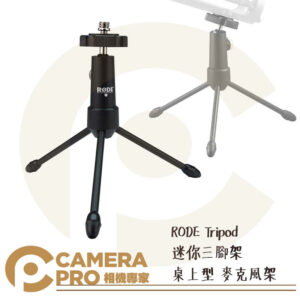 RODE Tripod 迷你三腳架 桌上型 麥克風架 防震 支架 收音 公司貨