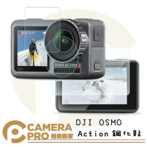鋼化膜 DJI OSMO Action 運動相機 9H 玻璃鋼化貼 3片式 螢幕 鏡頭 抗刮耐磨