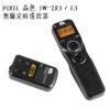 PIXEL 品色 TW-283/E3 無線定時遙控器 TW283 E3 TW282 進階版 公司貨