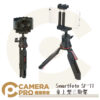 Smartfoto SF-T1 桌上型三腳架 定時拍照 26cm 承重3kg 手機 相機 冷靴座 公司貨