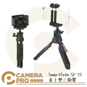 Smartfoto SF-T1 桌上型三腳架 定時拍照 26cm 承重3kg 手機 相機 冷靴座 公司貨