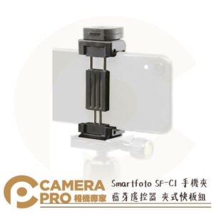 Smartfoto SF-C1 手機夾 藍芽遙控器 夾式快板組 攝影 自拍棒 手機架 冷靴座 公司貨