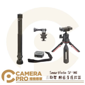 Smartfoto SF-M1 三腳架 附藍芽遙控器 定時拍照 最高91cm 承重3kg 自拍攝影 公司貨