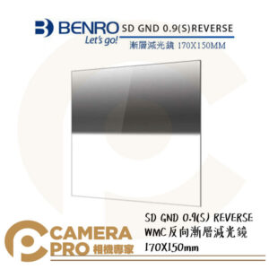 BENRO SD GND 0.9(S) REVERSE WMC反向漸層減光鏡 170X150mm 公司貨